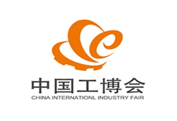 中國(guó)國(guó)際工業(yè)博覽會(huì)